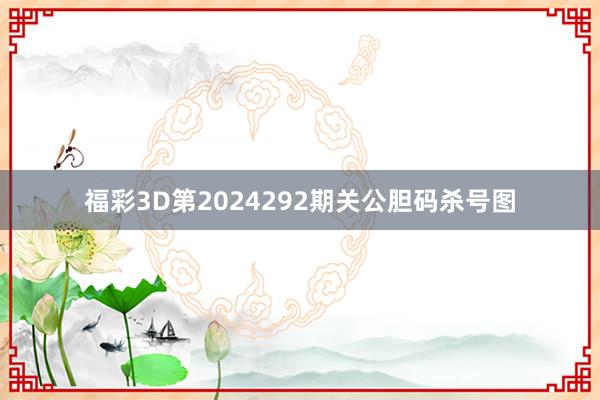 福彩3D第2024292期关公胆码杀号图