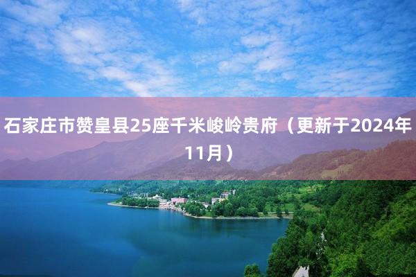 石家庄市赞皇县25座千米峻岭贵府（更新于2024年11月）